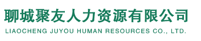 聊城聚友人力資源有限公司-山東勞務(wù)派遣,山東人力資源,聊城勞務(wù)派遣,聊城人力資源,山東社保代繳,聊城社保代繳